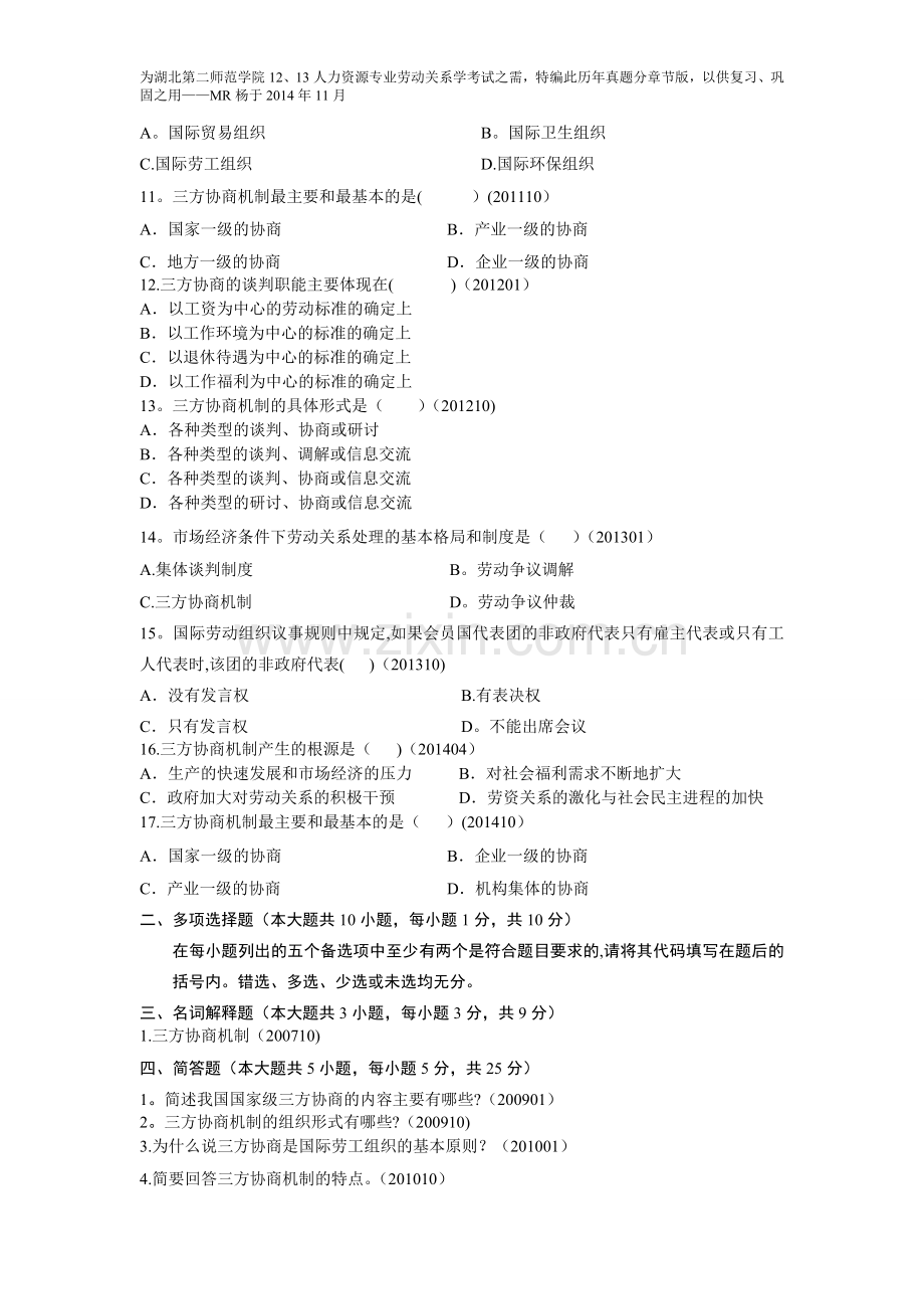 自考劳动关系学历年真题分章节汇编(第十章三方协商机制).doc_第2页