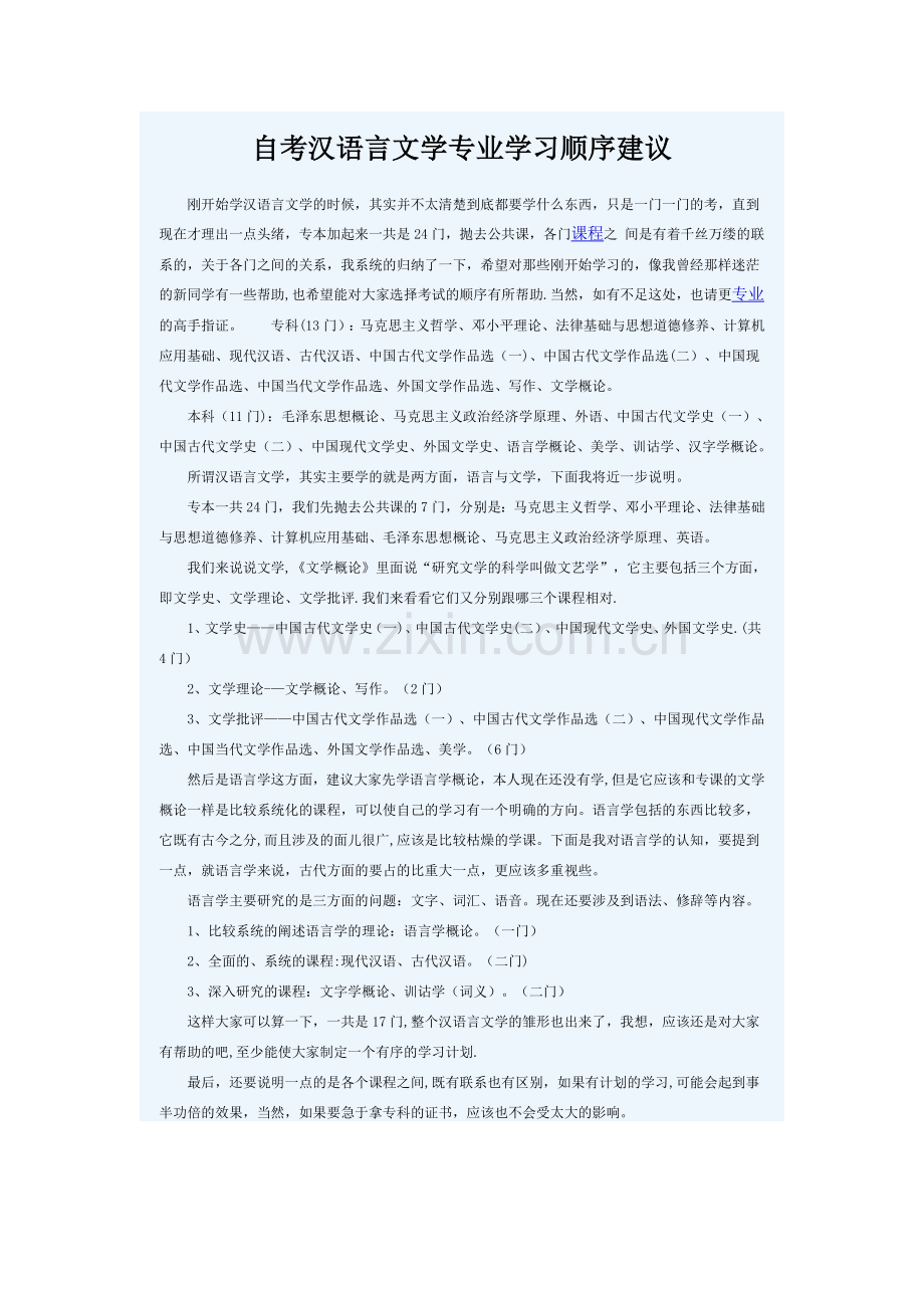 自考汉语言文学学习顺序.doc_第1页