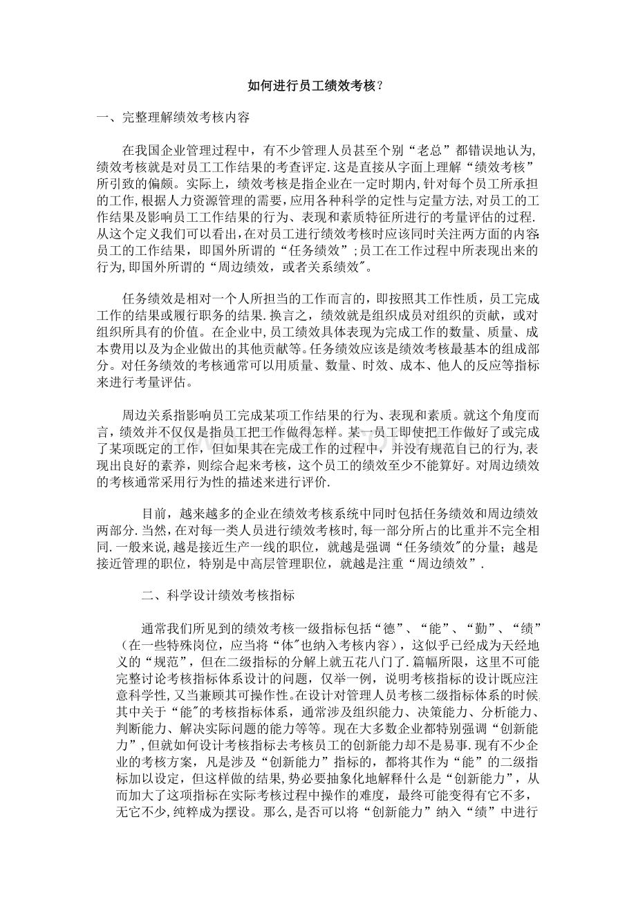 如何进行员工绩效考核.doc_第1页