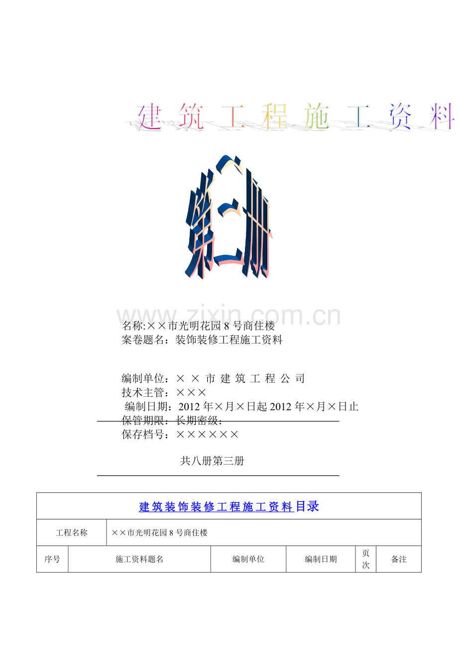 建筑装饰工程施工资料.doc_第1页