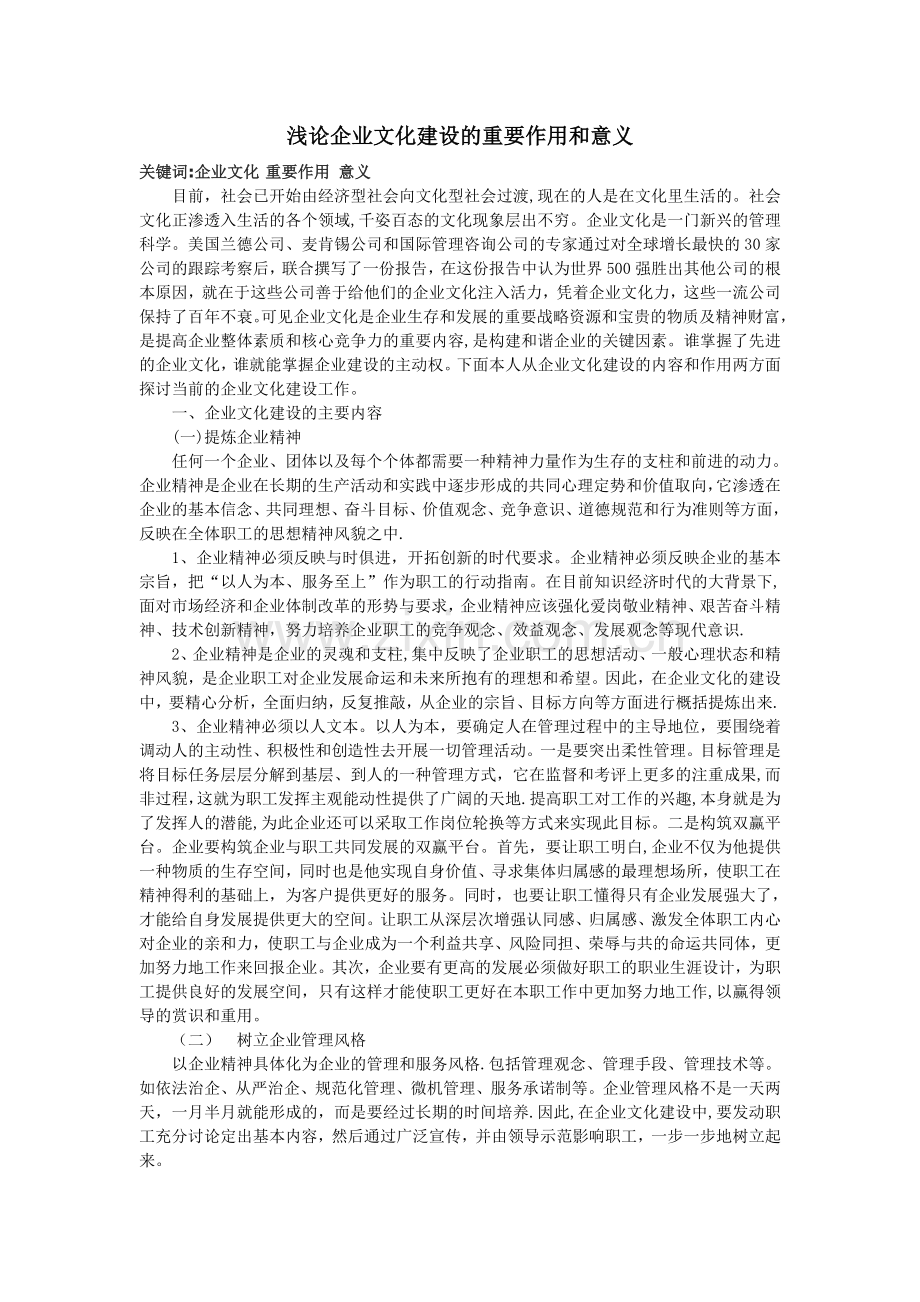 浅论企业文化建设的重要作用和意义.doc_第1页