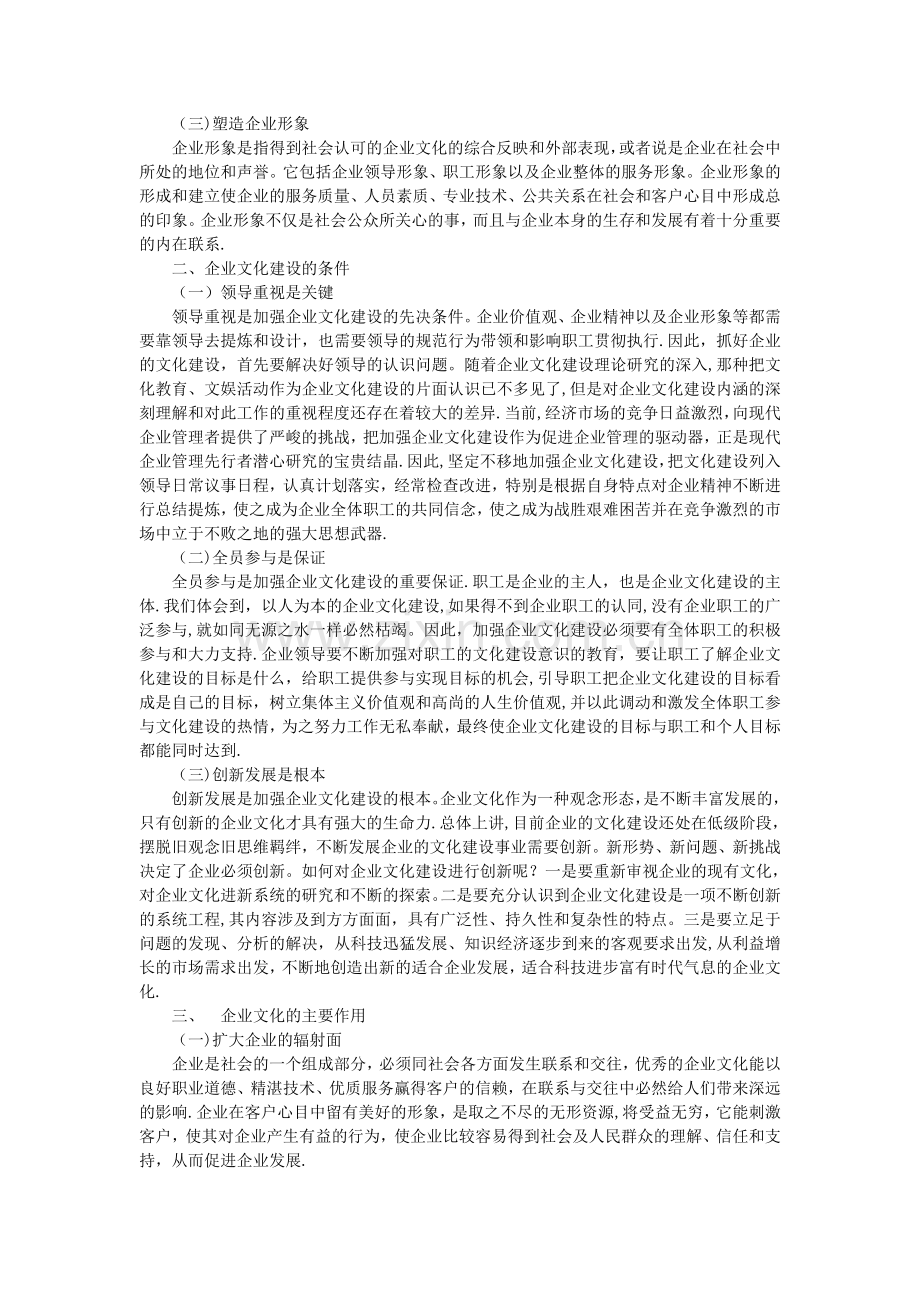 浅论企业文化建设的重要作用和意义.doc_第2页