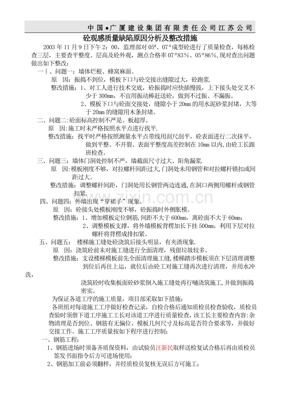 砼观感质量缺陷整改措施.doc_第1页