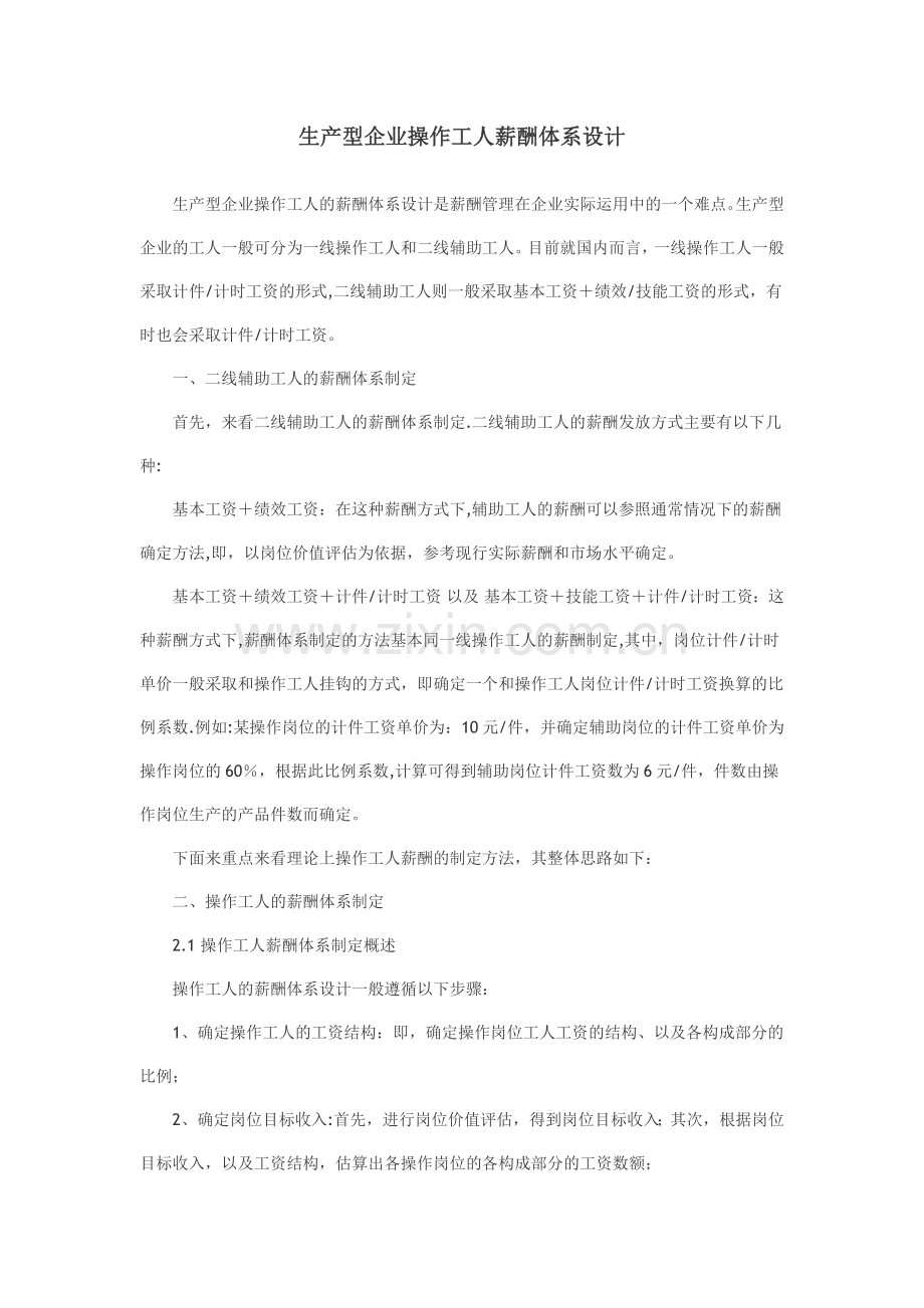 生产型企业工人薪酬设计.doc_第1页