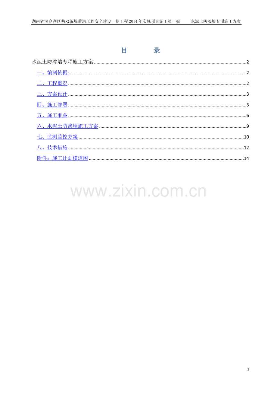 水泥土防渗墙专项施工方案.doc_第1页