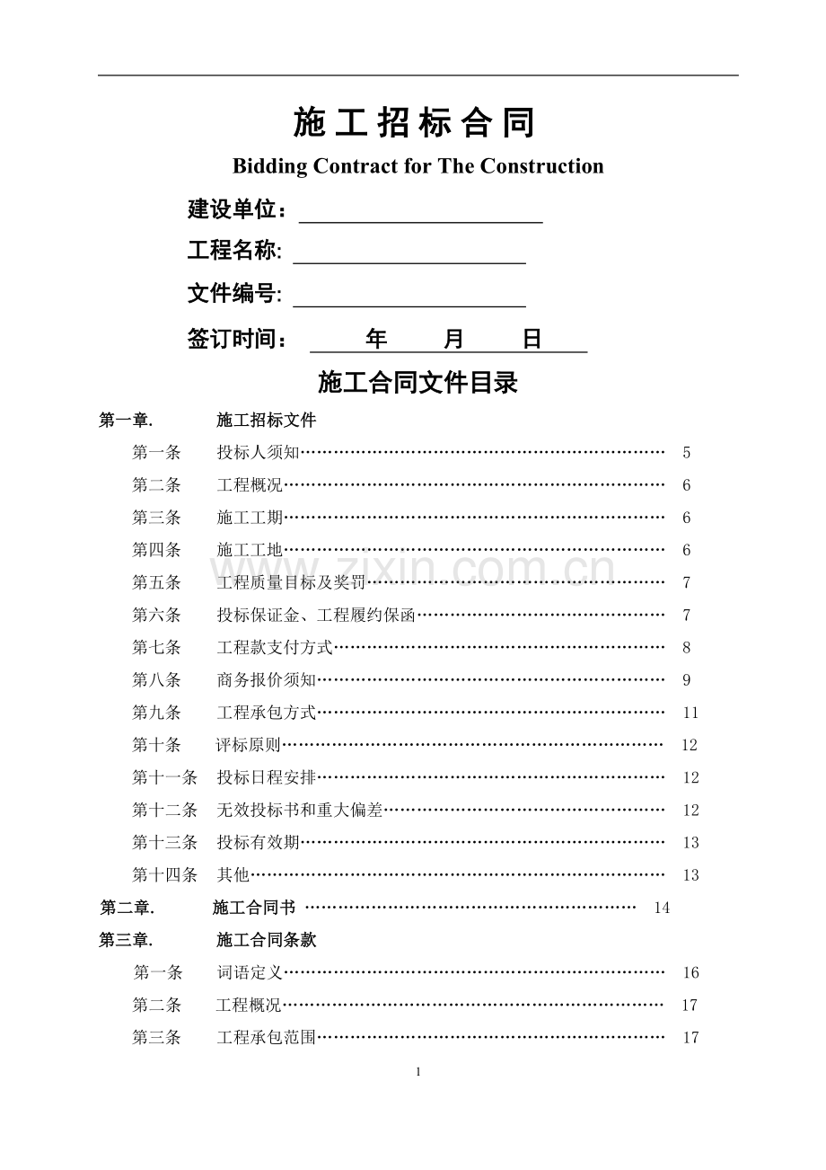 万科施工招标合同示范文件一.doc_第1页