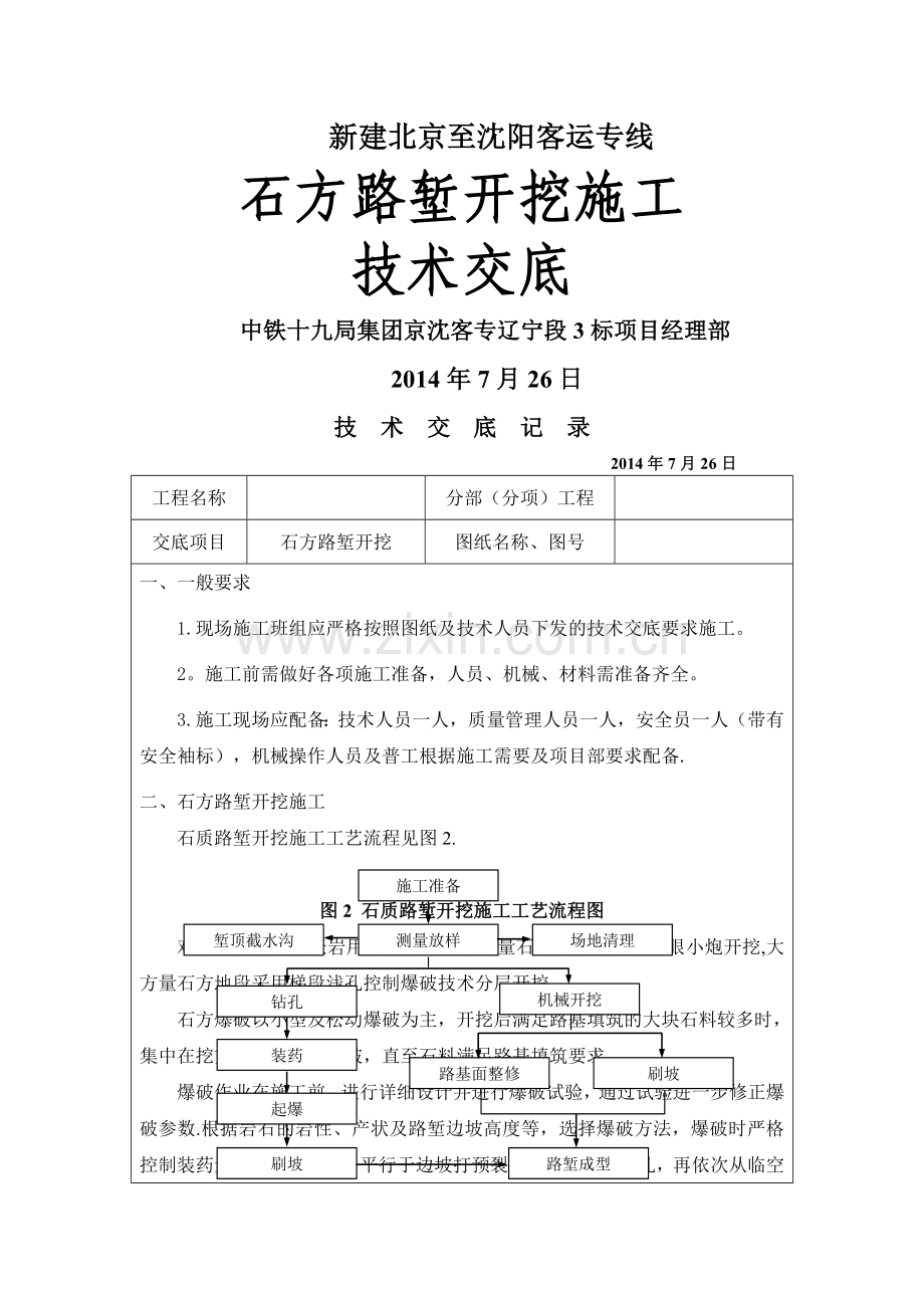 石方路堑开挖施工技术交底.doc_第1页