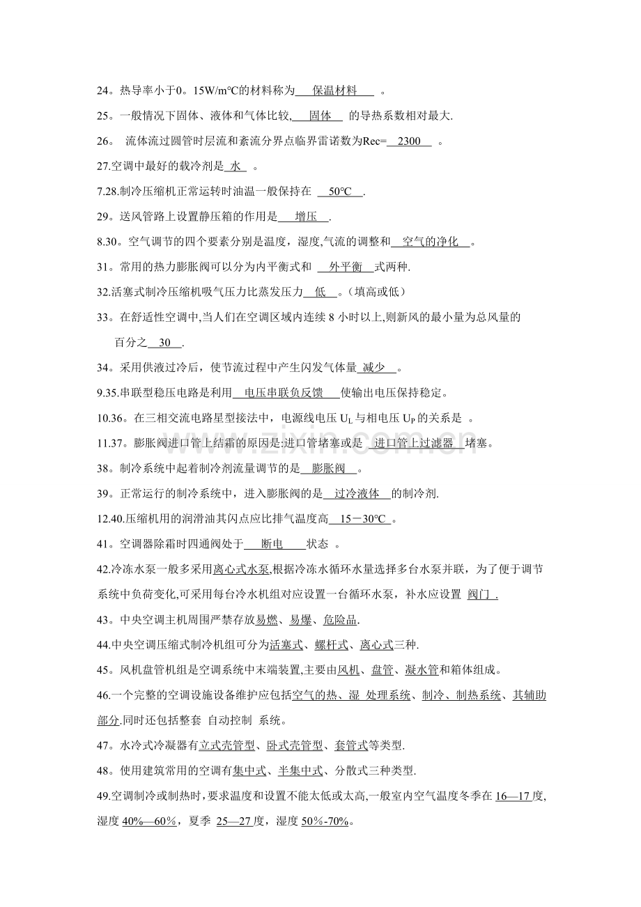 中央空调系统操作员考试题库.doc_第2页