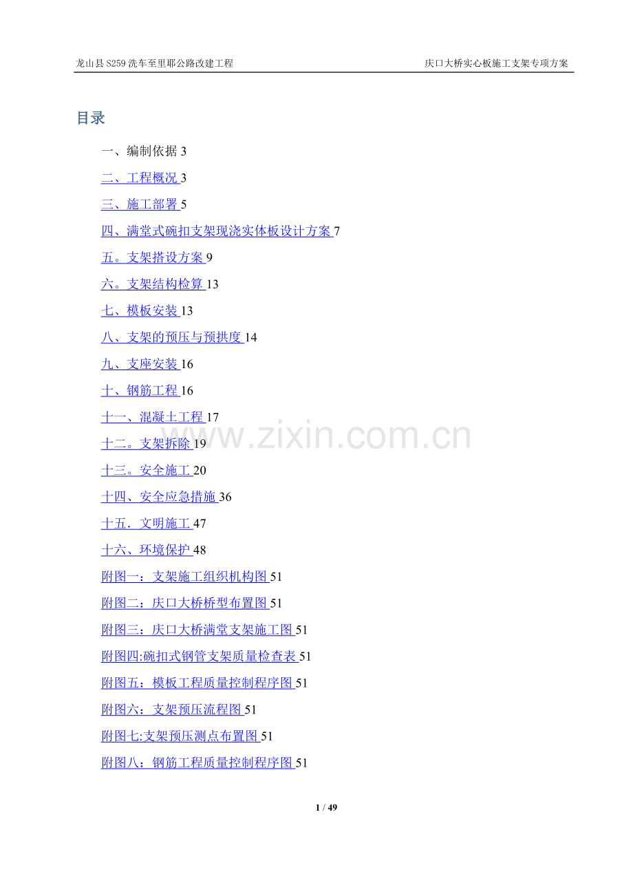 桥梁满堂式碗扣支架现浇施工方案.doc_第1页