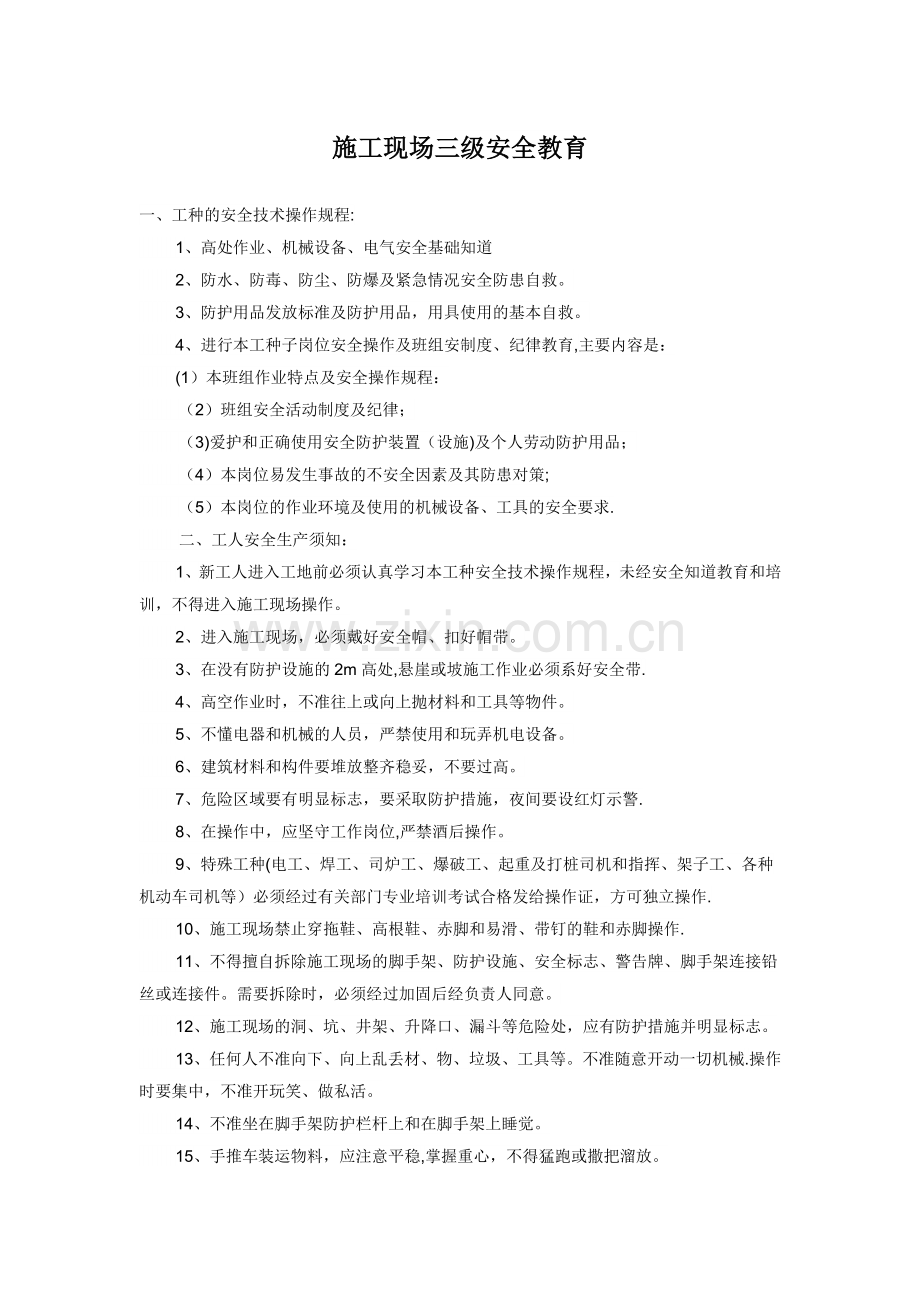 装饰装修施工现场三级安全教育.doc_第1页