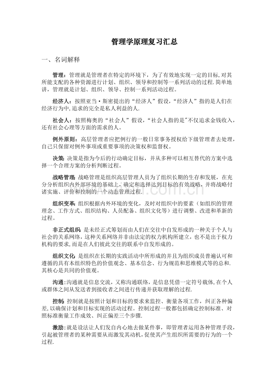 管理学原理考点汇总.doc_第1页