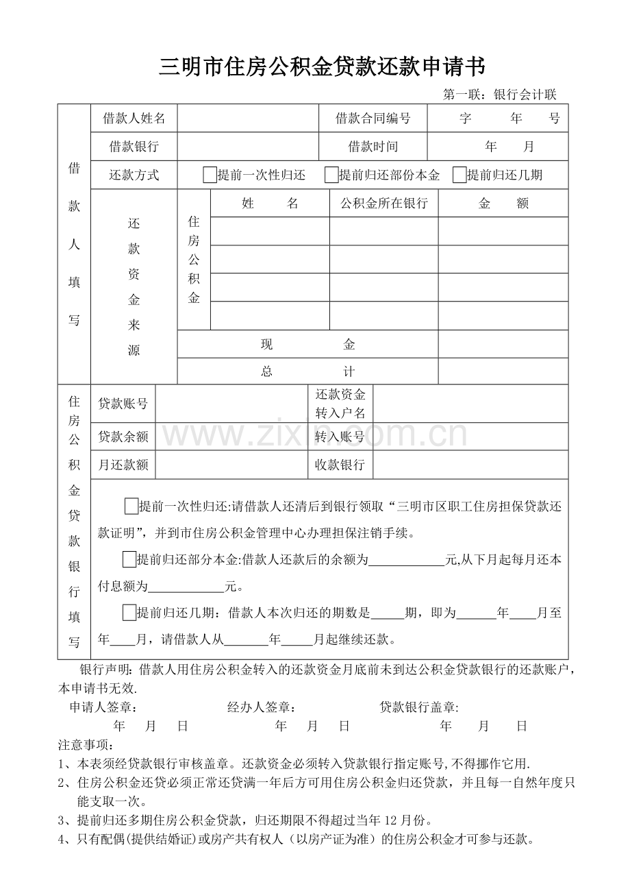 三明住房公积金还款申请书-三明住房公积金管理中心.doc_第1页