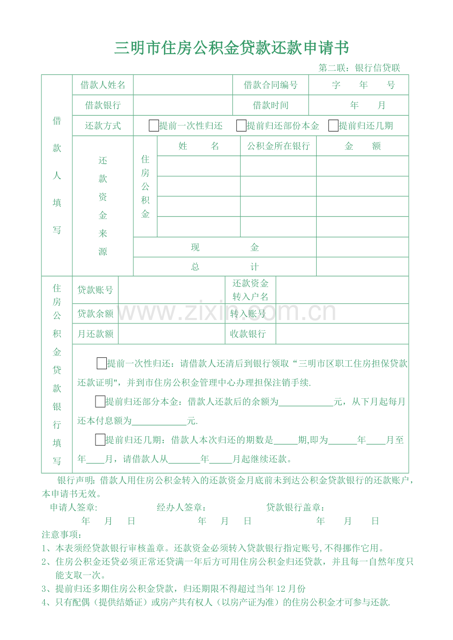 三明住房公积金还款申请书-三明住房公积金管理中心.doc_第2页