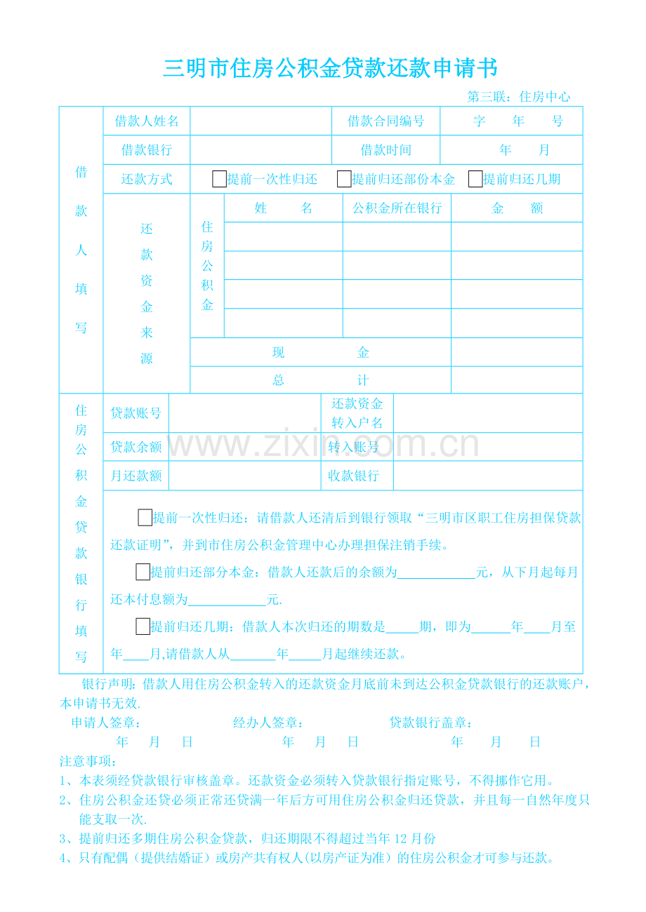 三明住房公积金还款申请书-三明住房公积金管理中心.doc_第3页