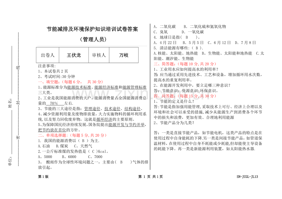 节能减排及环境保护知识培训试卷答案.doc_第1页