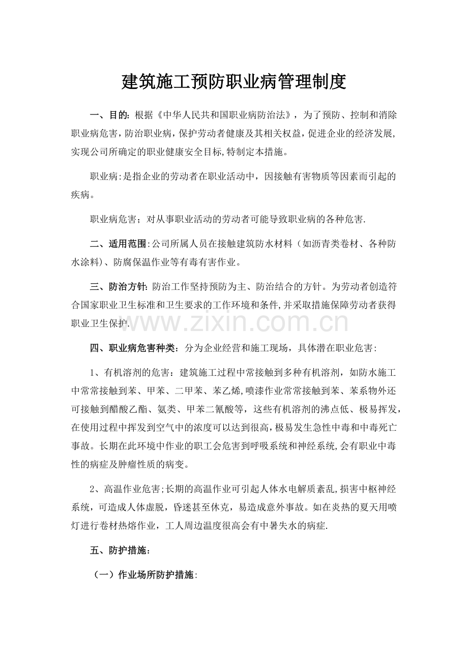 建筑施工预防职业病管理制度.doc_第1页