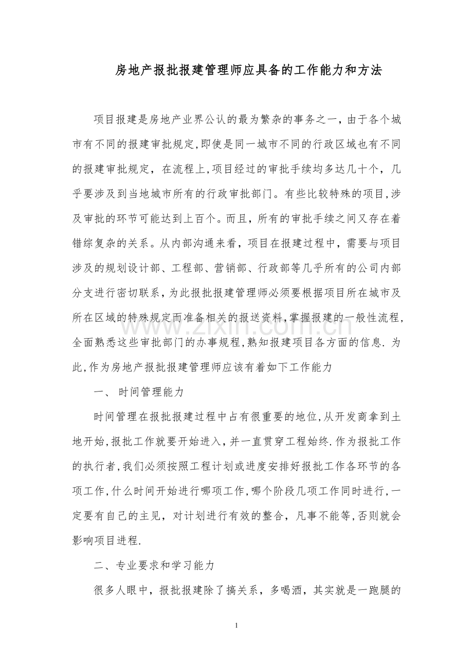 房地产报批报建管理师应具备的工作能力和方法.doc_第1页