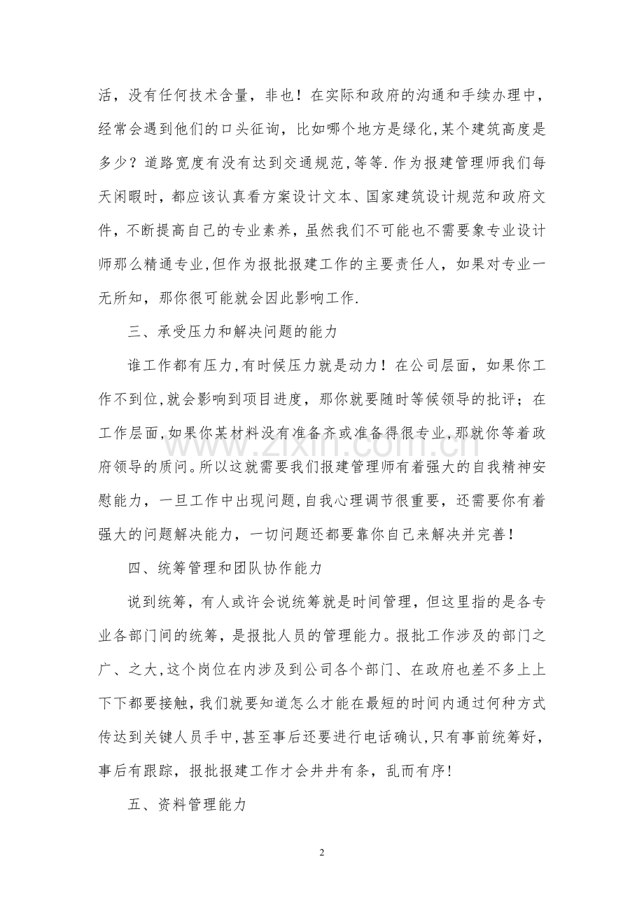 房地产报批报建管理师应具备的工作能力和方法.doc_第2页