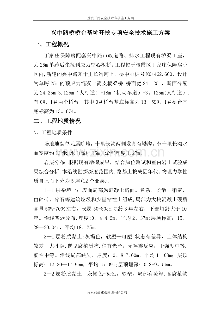 丁家庄桥台基坑开挖施工方案.doc_第1页