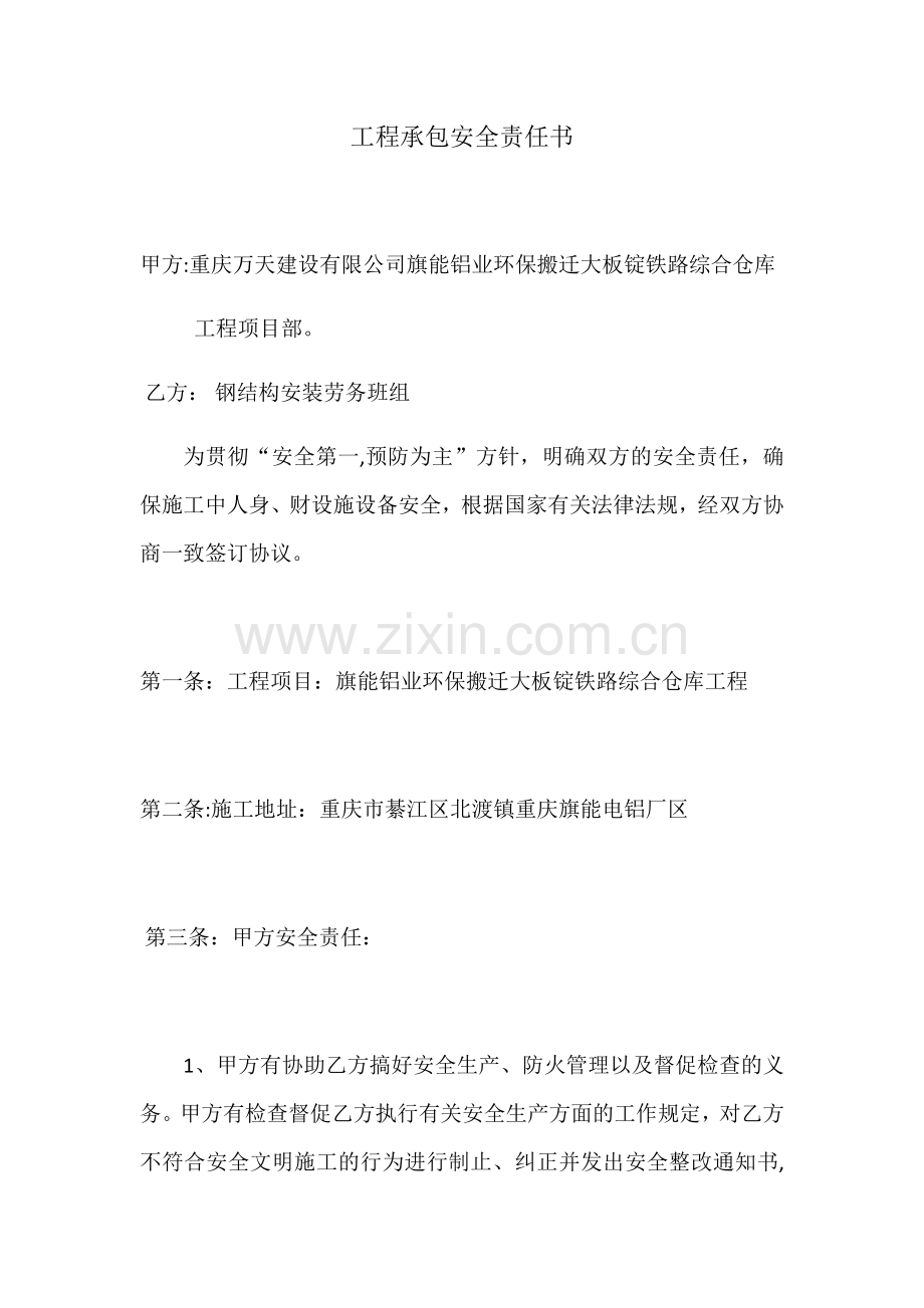 工程承包安全责任书.docx_第1页