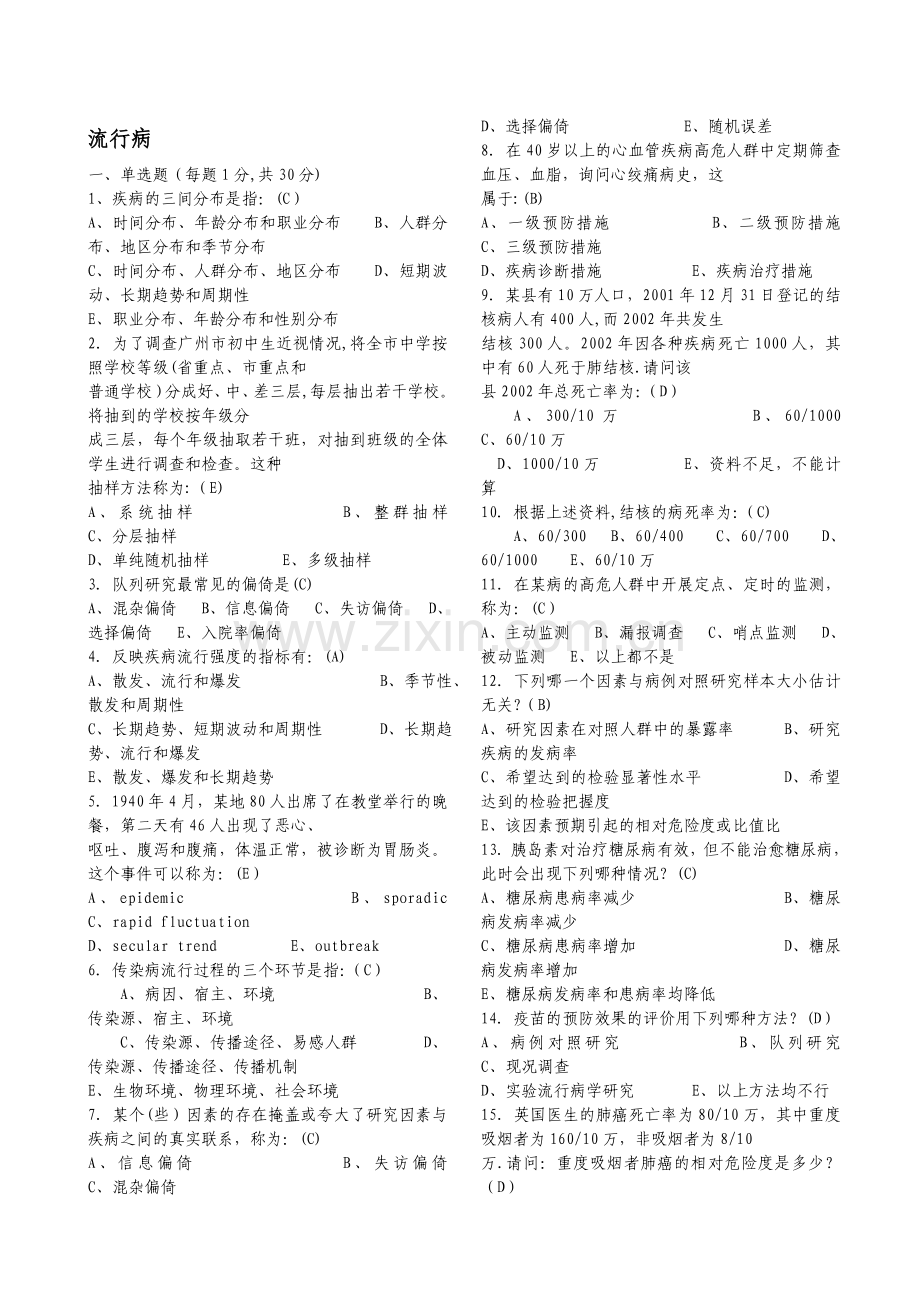 流行病学与卫生统计学题集.doc_第1页