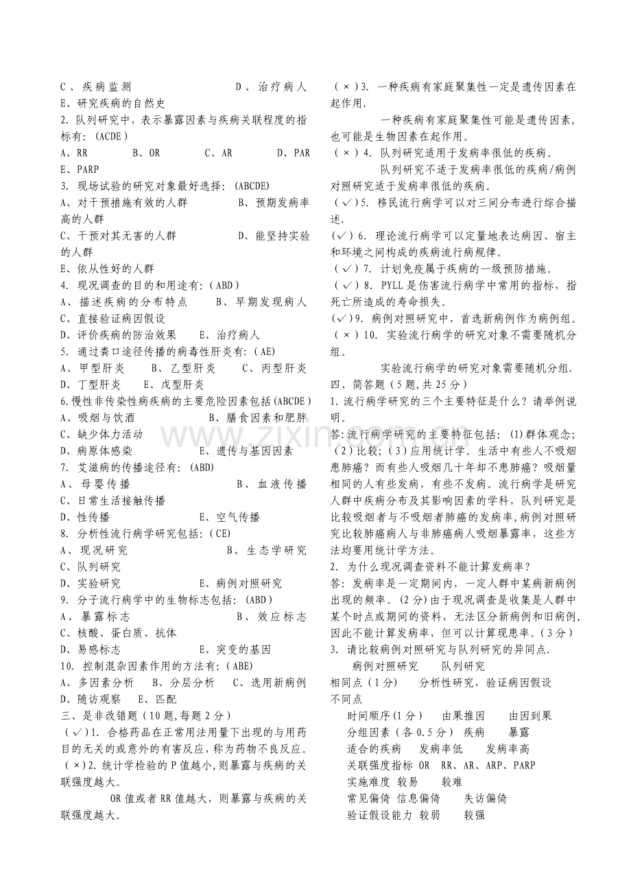 流行病学与卫生统计学题集.doc_第3页