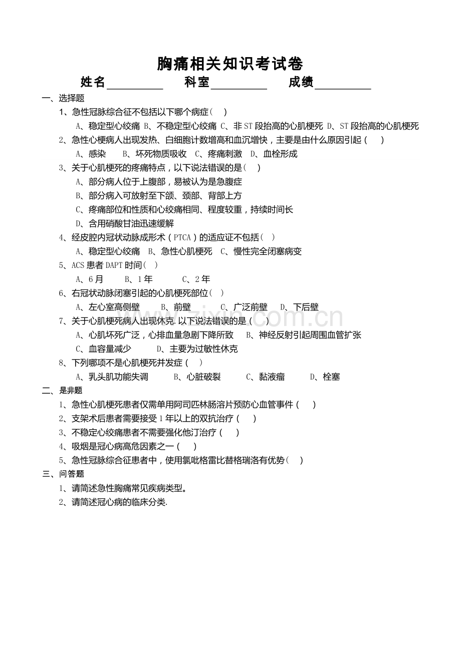 胸痛中心培训考试卷.docx_第1页