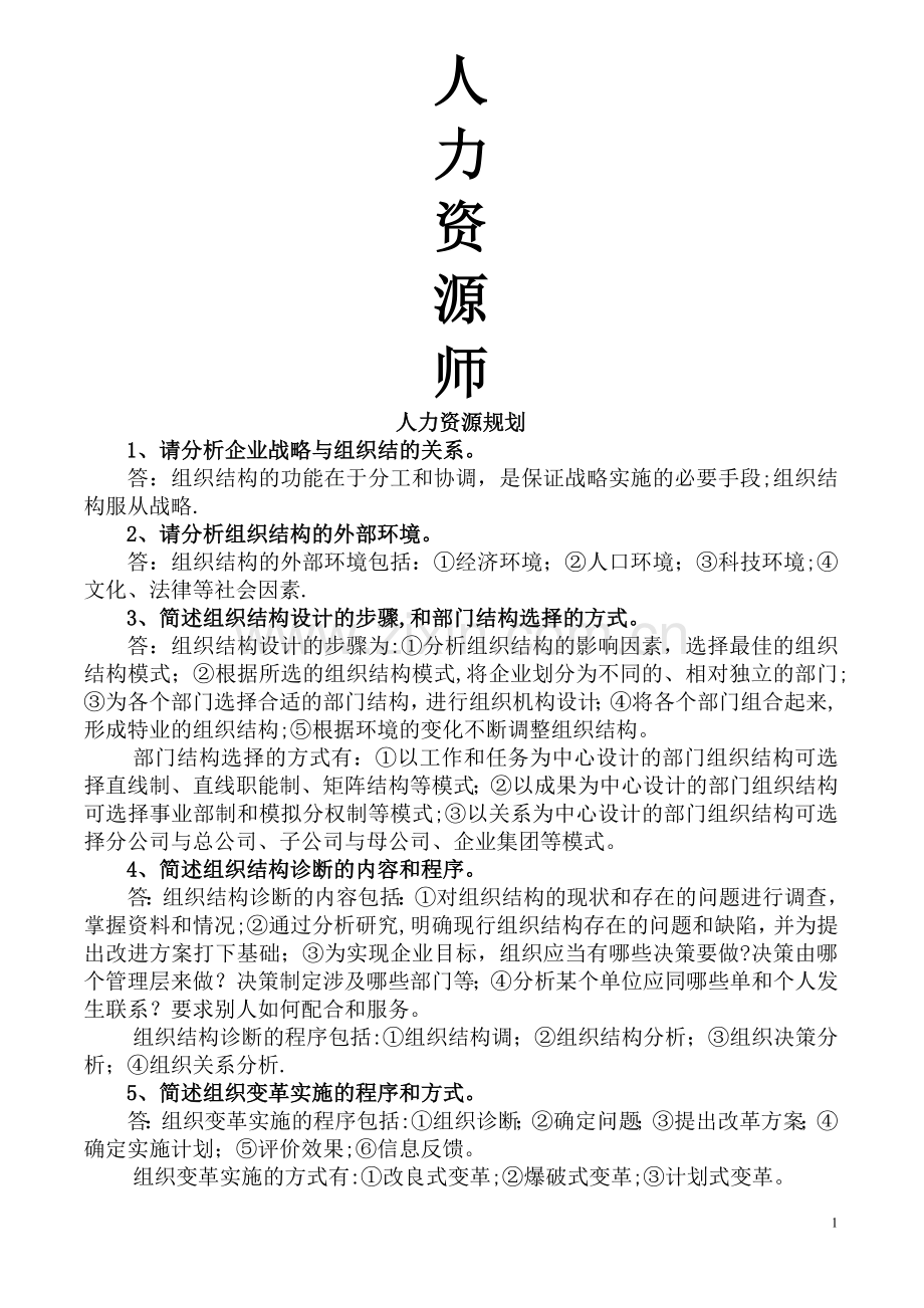 人力资源管理师二级教材习题答案-打印.doc_第1页