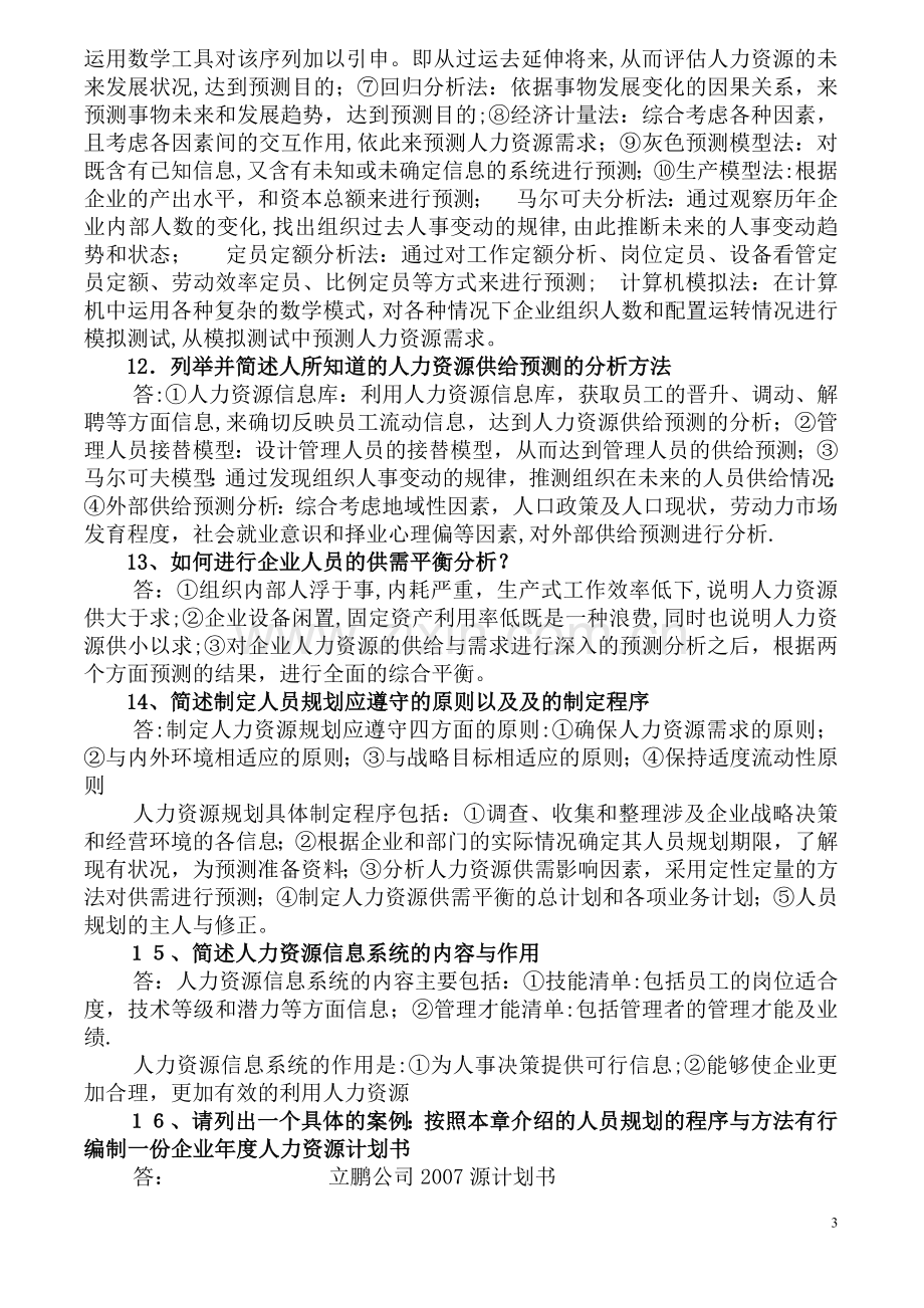 人力资源管理师二级教材习题答案-打印.doc_第3页