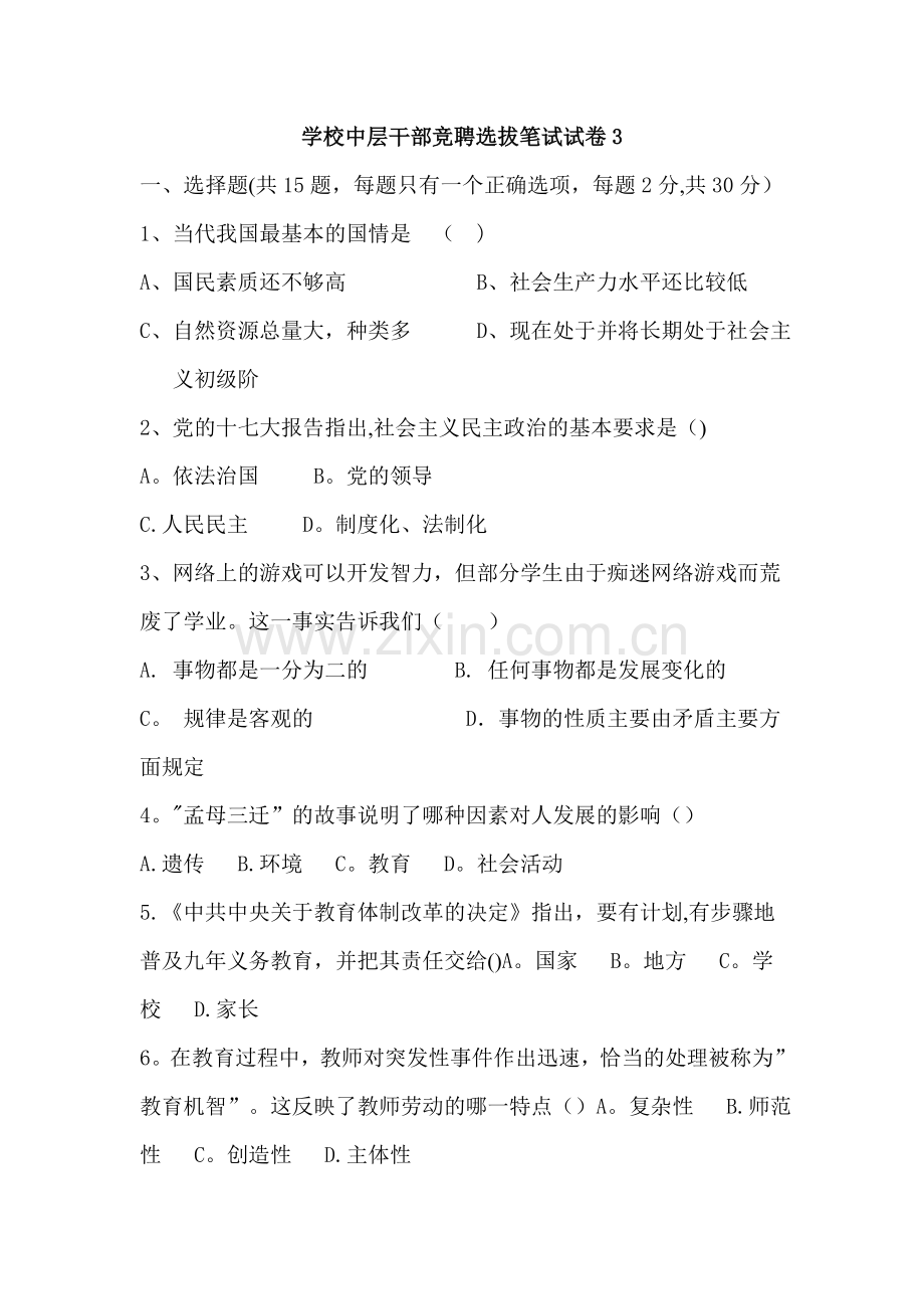 学校中层干部竞聘选拔笔试试卷3.doc_第1页