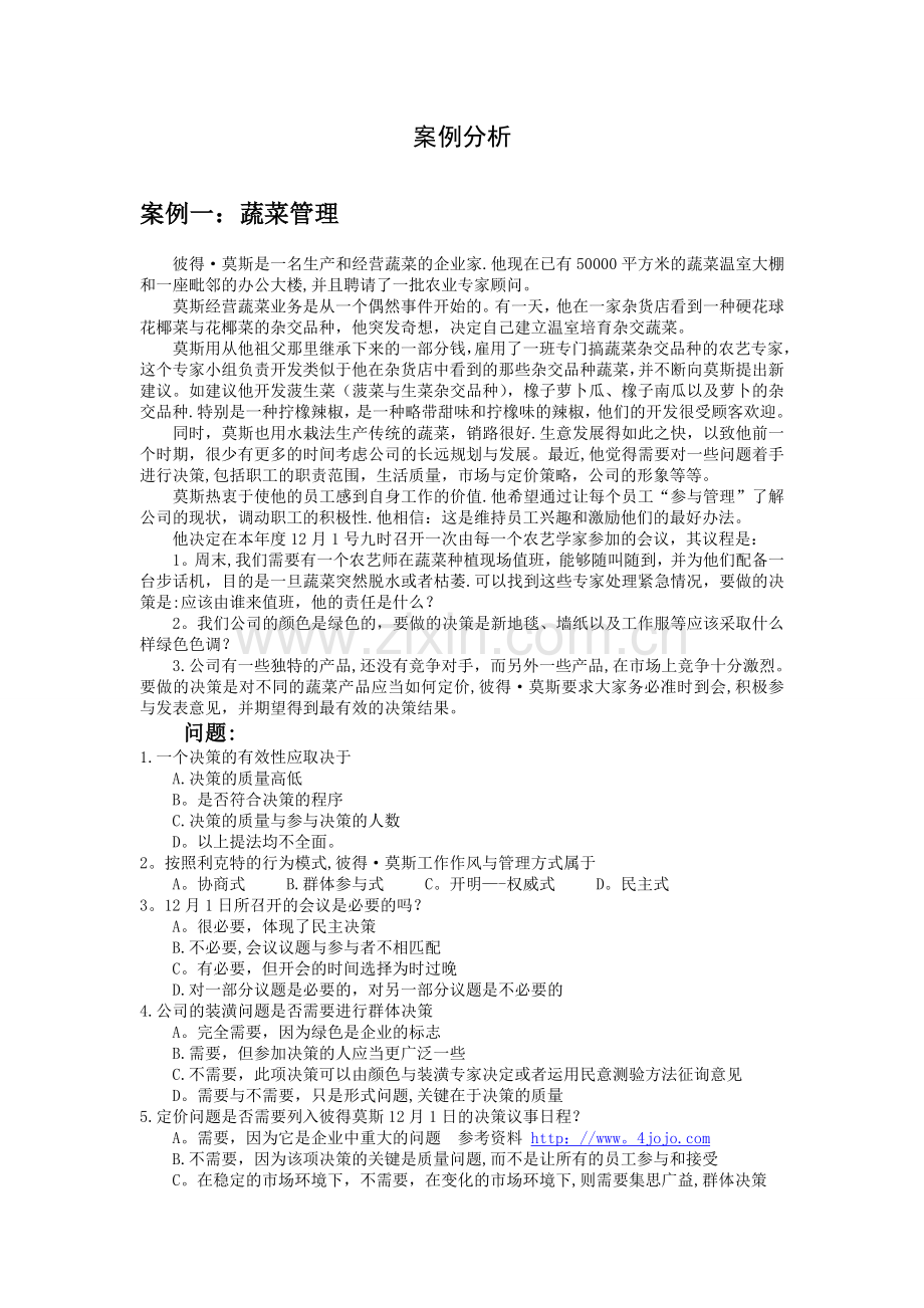 管理学决策案例分析.doc_第1页