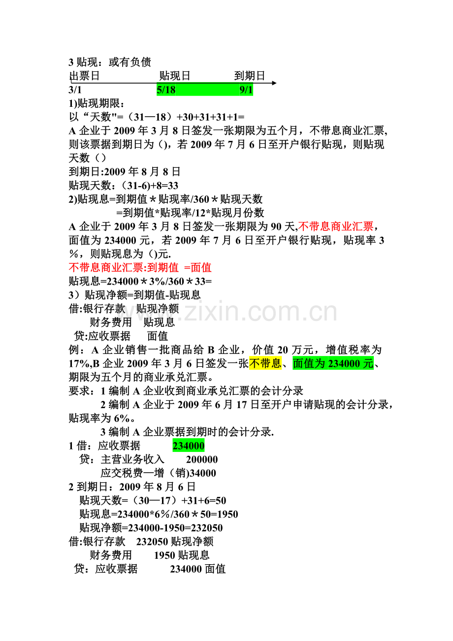 中级财务会计第二章货币资金和应收款项.doc_第3页