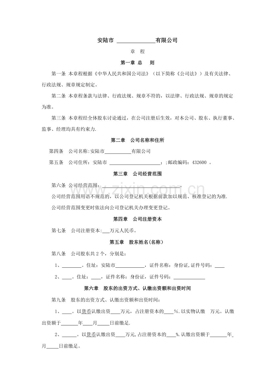 二人不设董事会的公司章程.doc_第1页