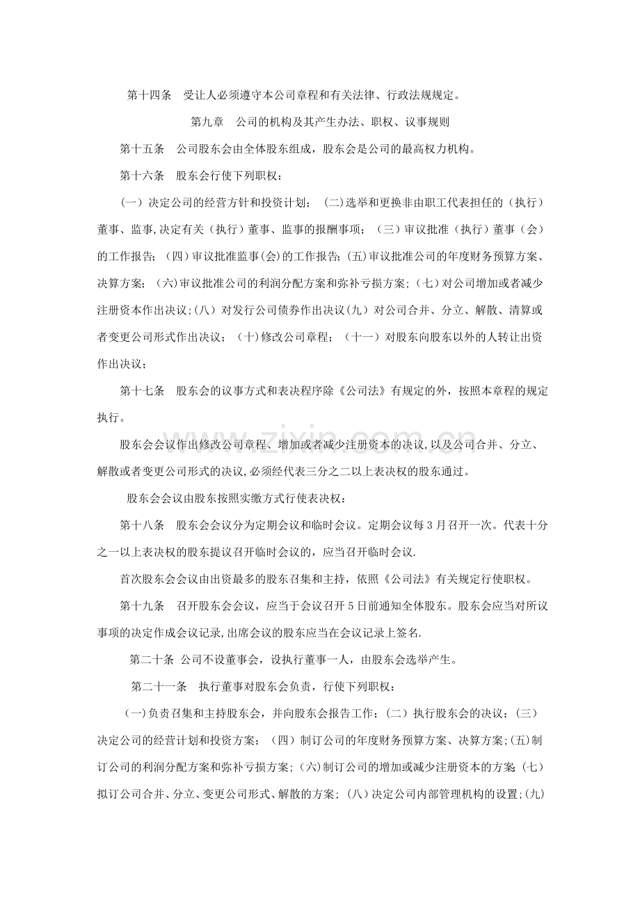 二人不设董事会的公司章程.doc_第3页