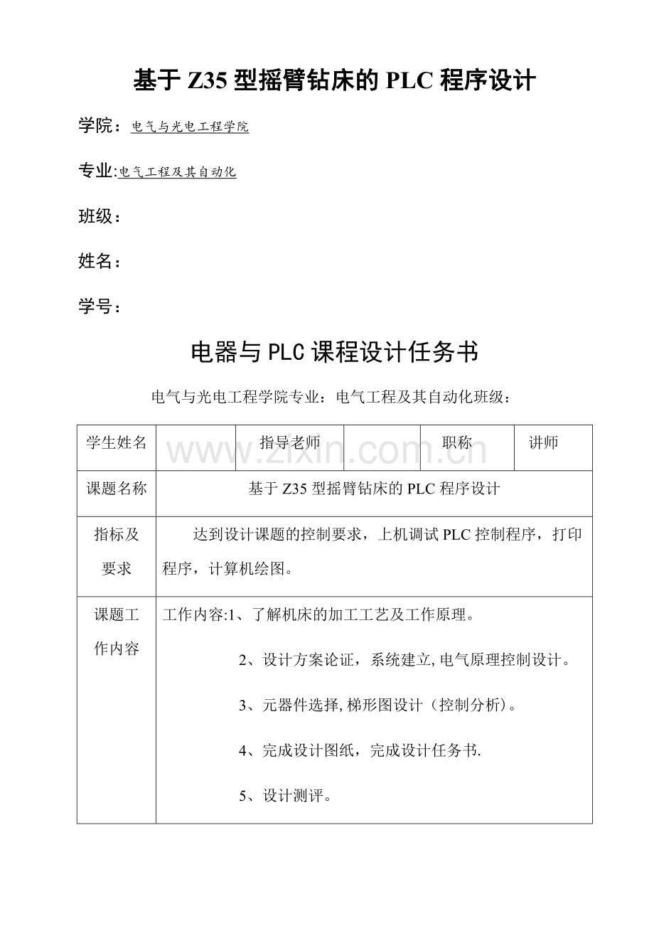 基于Z35型摇臂钻床的PLC程序设计.doc_第1页