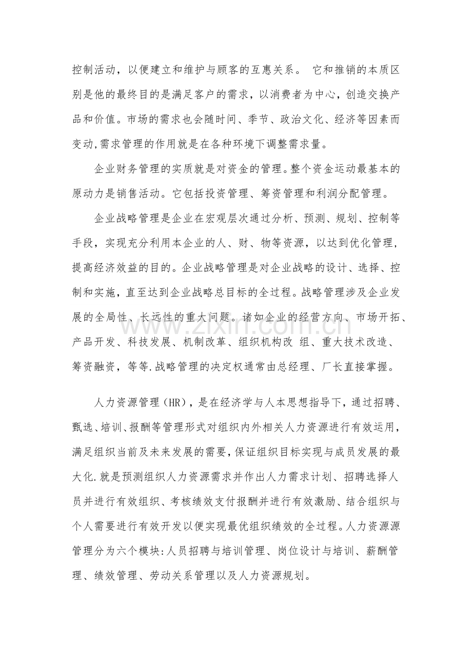 现代企业管理--学习感想-总结.doc_第2页