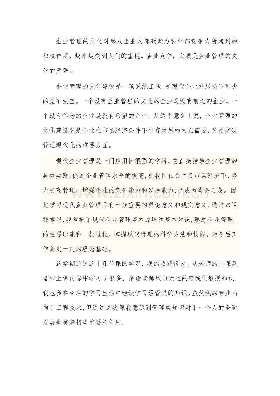 现代企业管理--学习感想-总结.doc_第3页