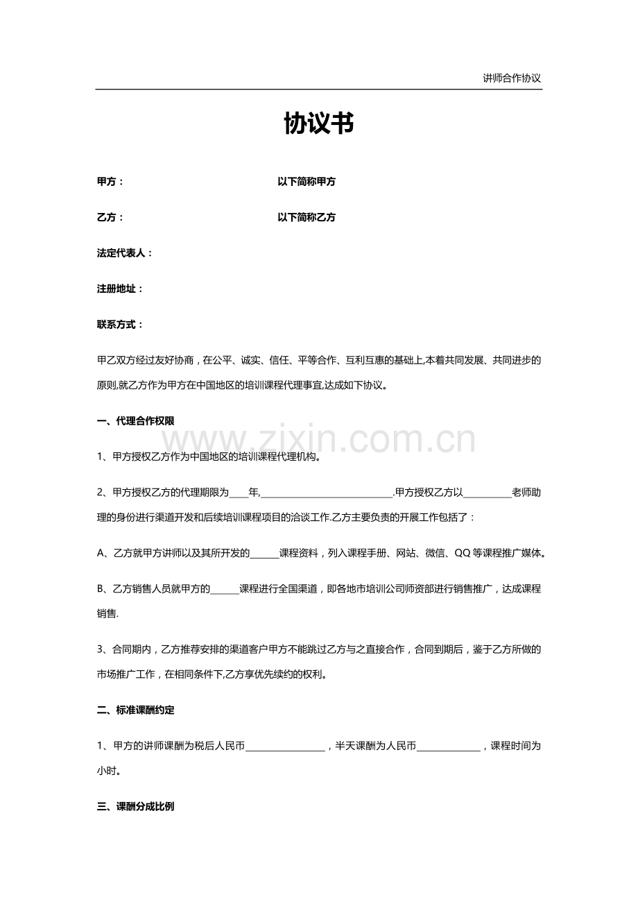 讲师合作协议(标准协议).docx_第1页