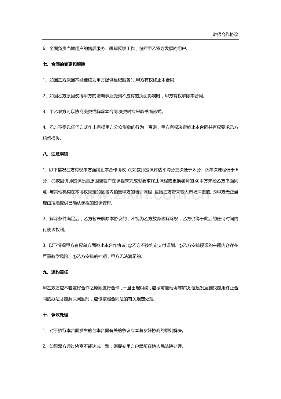 讲师合作协议(标准协议).docx_第3页