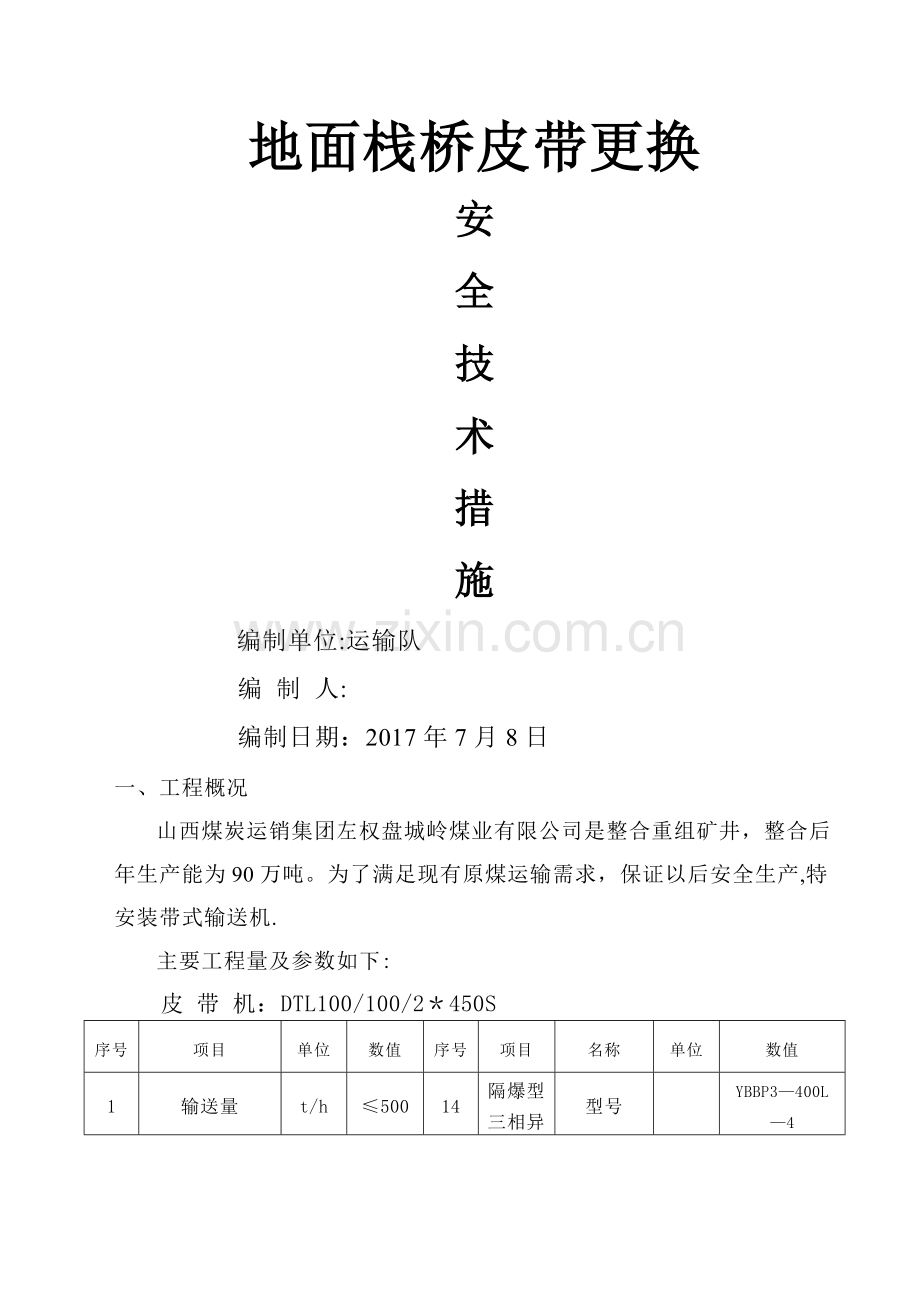 皮带下山带式输送机安装安全技术措施.doc_第1页