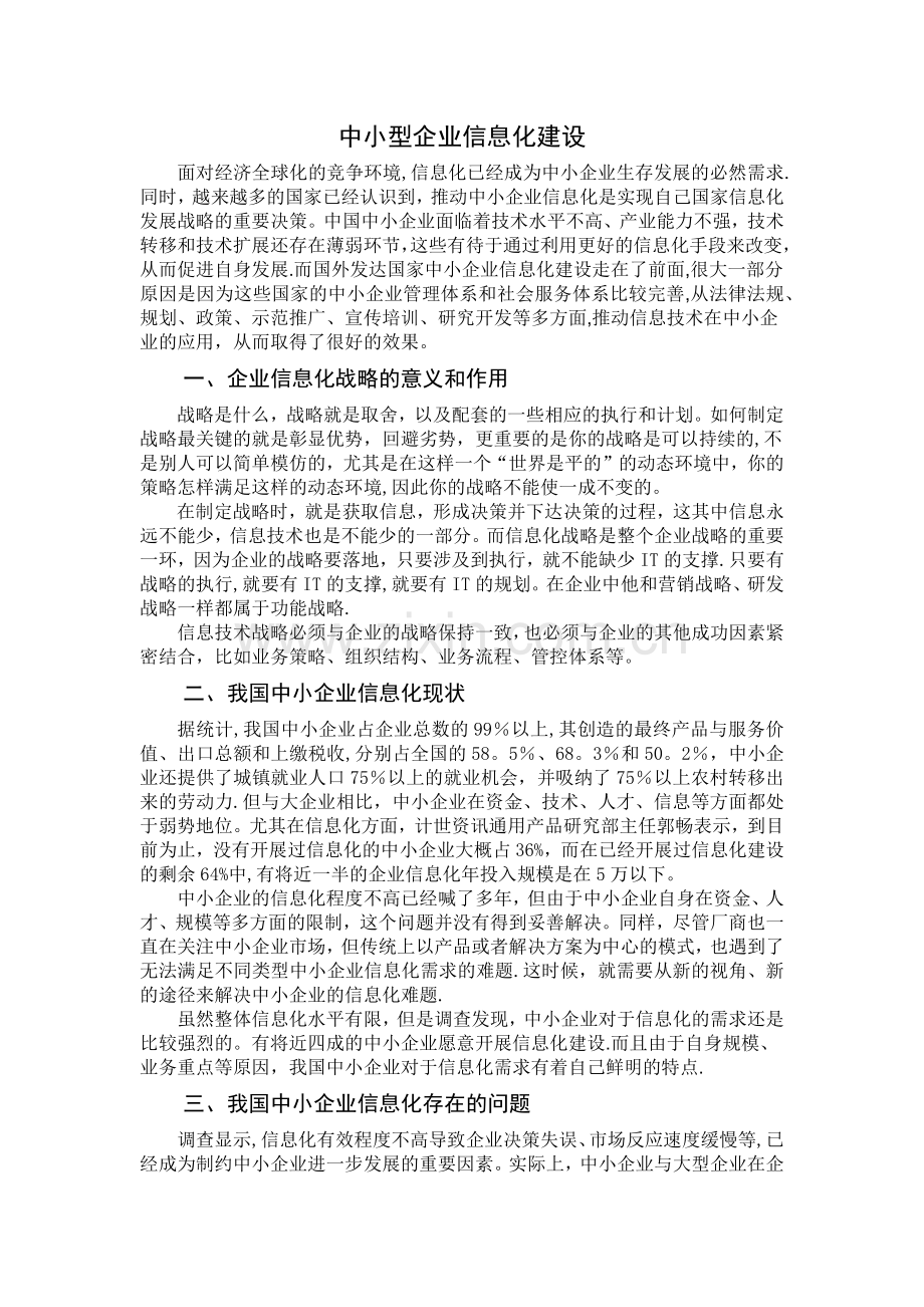 中小型企业信息化建设.docx_第1页