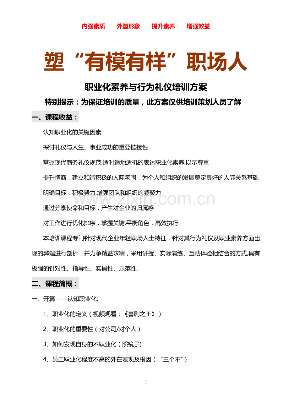 职业素养和行为礼仪培训方案.doc_第1页