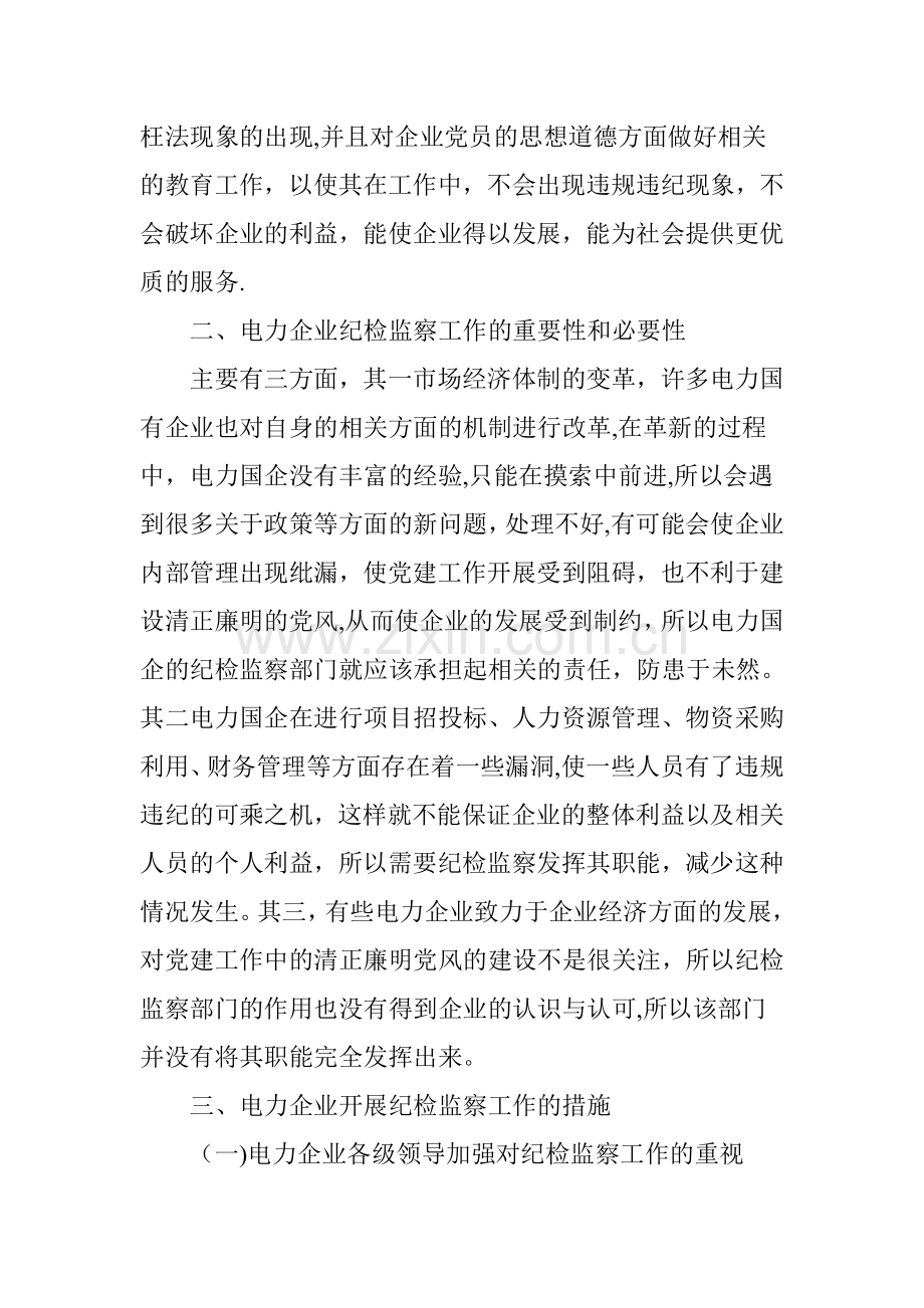 浅谈如何充分发挥国企纪检监察职能.doc_第2页