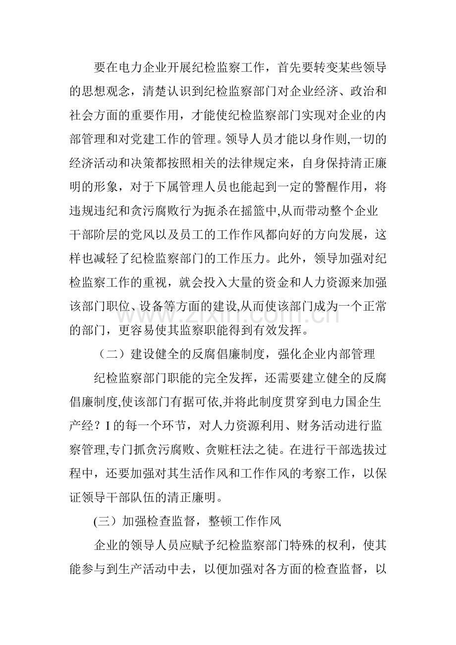 浅谈如何充分发挥国企纪检监察职能.doc_第3页