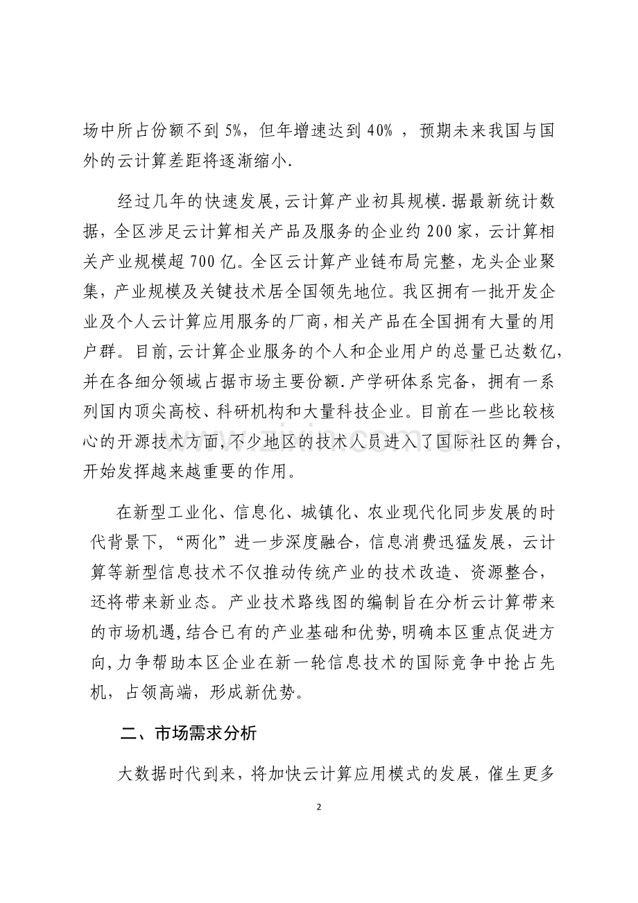 云计算产业技术路线图及三年行动计划研究报告.docx_第2页