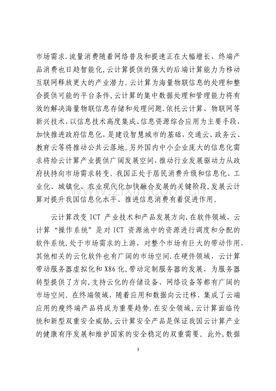 云计算产业技术路线图及三年行动计划研究报告.docx_第3页