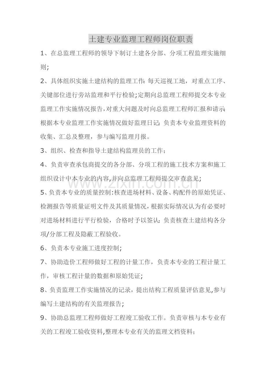 监理工程师岗位职责(1).docx_第1页