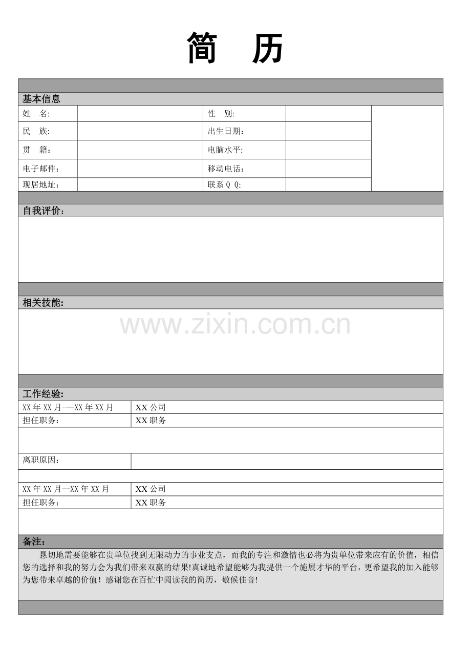 个人简历基本信息.doc_第1页