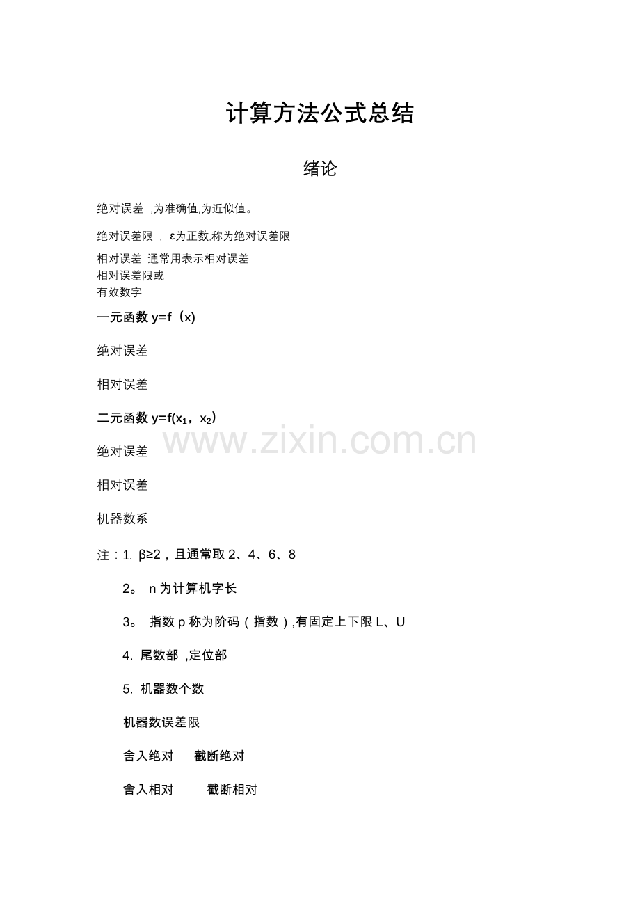 计算方法公式总结.doc_第1页