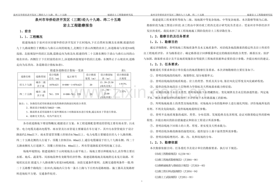 市政道路岩土工程勘察报.doc_第1页